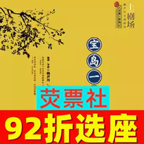 92折选座 上海话剧赖声川x王伟忠《宝岛一村》门票07.19-07.21