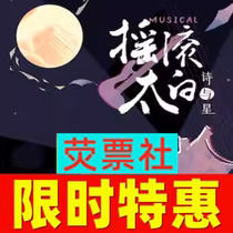 Drame de Shanghai Guofeng rock full class Rock Taibai Poetry and Star billets musicaux pour toute lannée