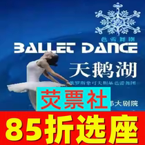 15% discount on tickets for Shanghai Dance Drama Tchaikovsky Ballets Swan Lake 2025 1 4