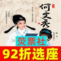 92% off on seat selection Shanghai Wang Junan Zhengquan starring in the Yue Opera He Wenxiu tickets Poly City 9 23