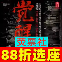 88 - Ticket for Shanghai drama stage drama Awakening Awakening Shanghai Drama Art Center Ticket 6 - July