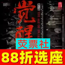 88折选座 上海话剧舞台剧《觉醒年代》上海话剧艺术中心门票6-7月