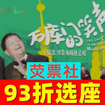 93% off on seat selection for Shanghai Crosstalk One-Man Show The Laughter of Shikumen starring Mao Mengda and Shen Ronghai