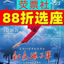 Shanghai Dance Drama National Ballet of China ballet The Red Detachment of Women 60th anniversary performance tickets