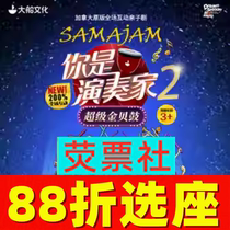 12% off on seat selection for Shanghai childrens drama Dachuan Culture You Are a Performer 2 Super Jinbei Drum tickets 7 28