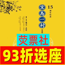 93 discount seat Shanghai drama Baoshima a Village classic edition - on theatre ticket 8 25-27