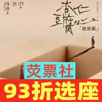 93 - Seat - seat Shanghai drama cure series Almond Bean Heart ticket all year round