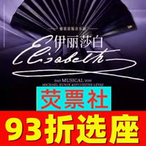 93% off on tickets for Shanghai Drama German Musical Elizabeth musical version 8 29-9 11