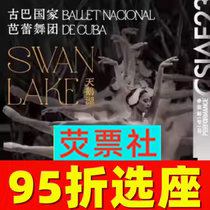 5% off on seat selection Shanghai Dance Theater Cuban National Ballets Swan Lake Tickets 11 20-21