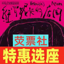 Special seat selection Shanghai Broadway thriller suspension drama Veronica Room tickets all year round