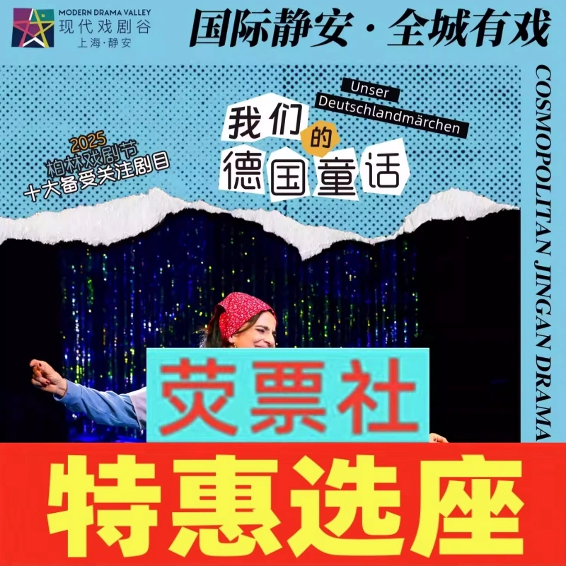 Shanghai Drama Festival Jing'An Drama Festival Performance Schedule: Tickets for "Our German Fairy Tale" Are Available from April 24 to April 26