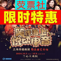 Shanghai Drama 2024 Laughter on the Sea Joyful Sound Shanghai Comedy Troupe Special Performance Ticket