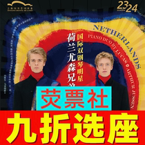 9 Fold seats Shanghai Concert International Double Piano Stars Dutch Yosen Brothers Concert Tickets 6 27