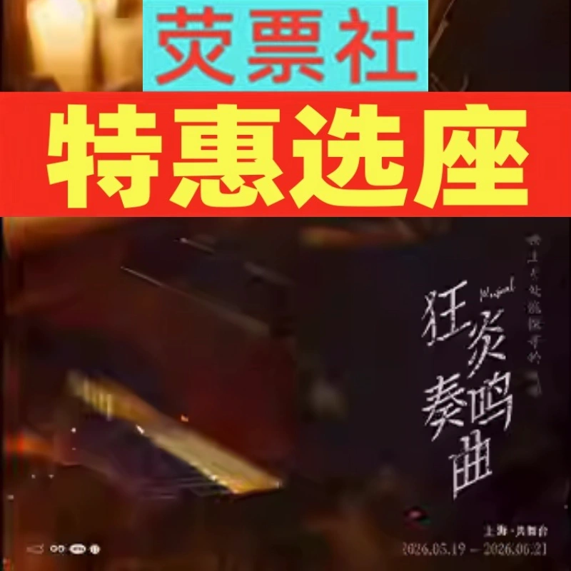 Special Offer for Seat Selection: Shanghai Drama Theater Musical “Furious Sonata” Tickets from June 3 to June 21 Special Offer for Seat Selection: Shanghai Drama Theater Musical “Furious Sonata” Tickets from June 3 to June 21