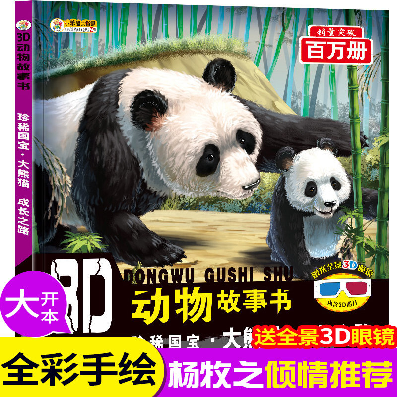 赠3d眼镜 3d动物故事书 珍稀国宝大熊猫成长之路崔钟雷著科普百科书书籍黑龙江美术出版社tydb