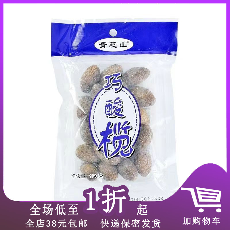 Upcoming issue A04 Qingzhishan sour olives 150g sour sweet olives candied fruits dried fruits dried fruits snacks