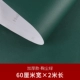 Толстый Ju Chen 60 см*2 метра