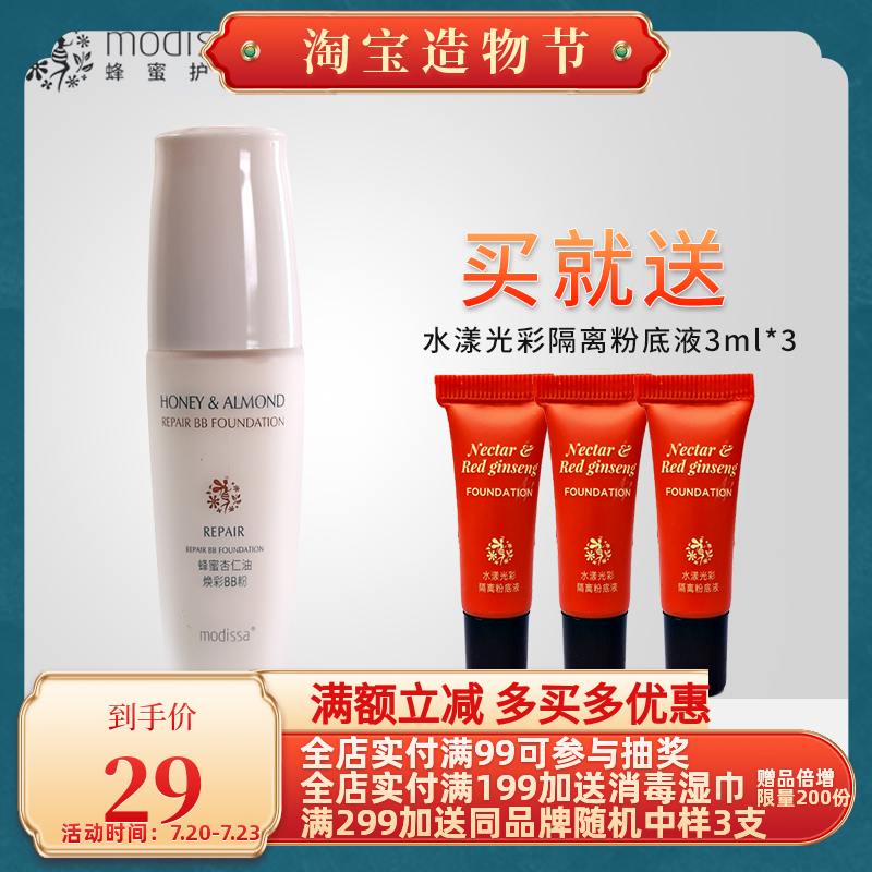 Mondisa Honey Almond oil brightening BB powder 40ml Concealer fine skin foundation Liquid cosmetics counter