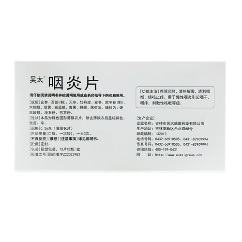 吴太 Фарингит таблетки 30 таблеток хронический фарингит хриплый и раздражающий кашель прозрачное тепло и детоксифицировать фарингит и зуд