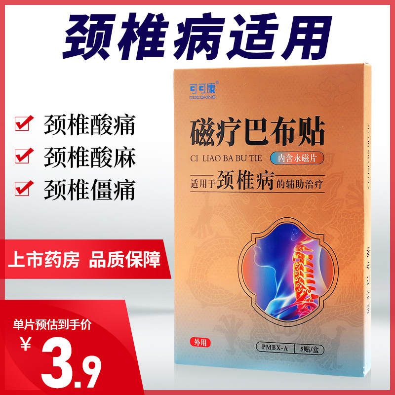 Cocoa Concorde plasters with cervical spondylosis magnetotherapy Babu patch 5 sticks for adjuvant treatment of cervical spondylosis