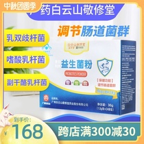 Baiyun Mountain Jingxutang McKinley Composite Probiotics Powder 24 bags of intestinal disorders