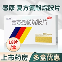 感康 [复方氨酚烷胺片18片缓解感冒流行性成人发热头痛退烧药]