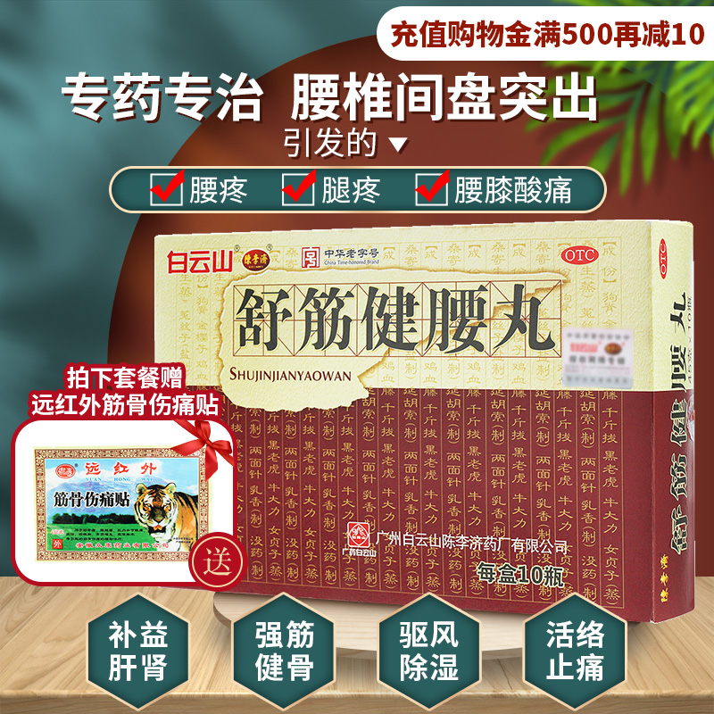 Member 790) Baiyunshan Chen Liji Shujin Jianyao Pills 10 bottles of waist and knee pain, active collaterals and pain relief