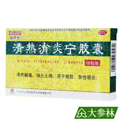 敬修堂 Чистое тепло и анти -инфляционные капсулы 0,32 г*18 капсулы