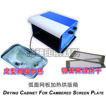 Arc mesh plate shaping resin heating baking box oven dryer screen printing drying machine screen drying Special