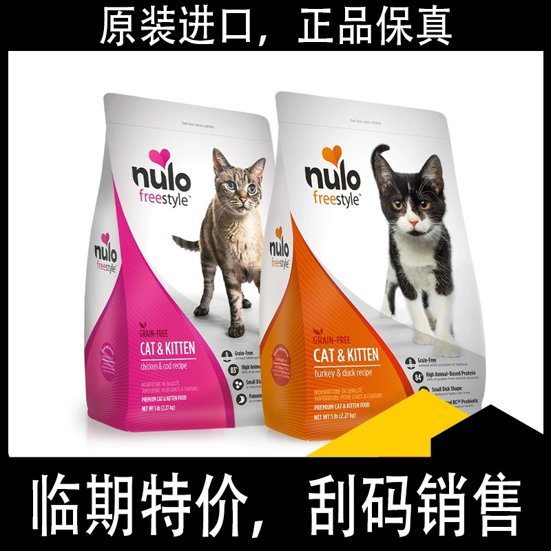 [Authentic Special Offer] Nulo Cat Food Imported from the United States, 12 Pounds, All Stages, Free and Natural, for Adult Cats and Kittens