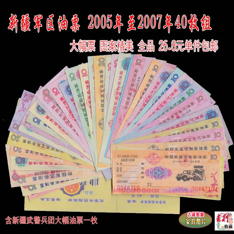 Xinjiang Military Region Oil Tickets, 2005-2007, 40 Pieces, Large Picture, Beautiful, Whole Product, Single Piece