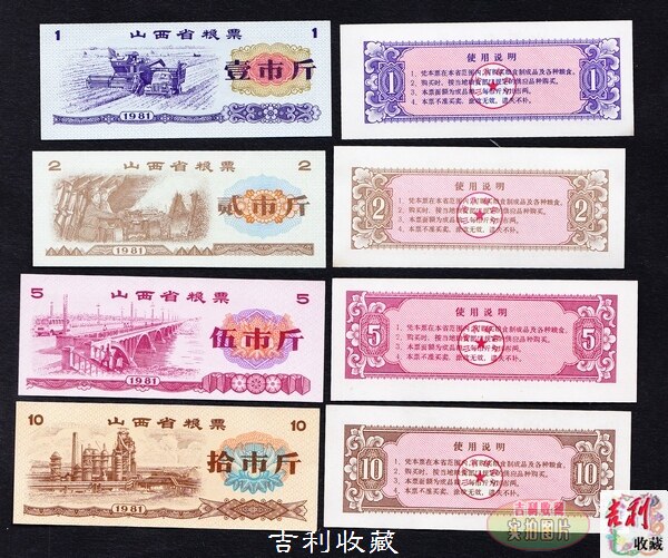 81-year-4 full total of grain tickets for Shanxi Province