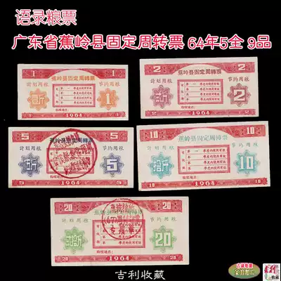(Quotations of food stamps)Jiaoling County, Guangdong Province Fixed weekly ticket Jiaoling food stamps 64 years 5 full 9 products
