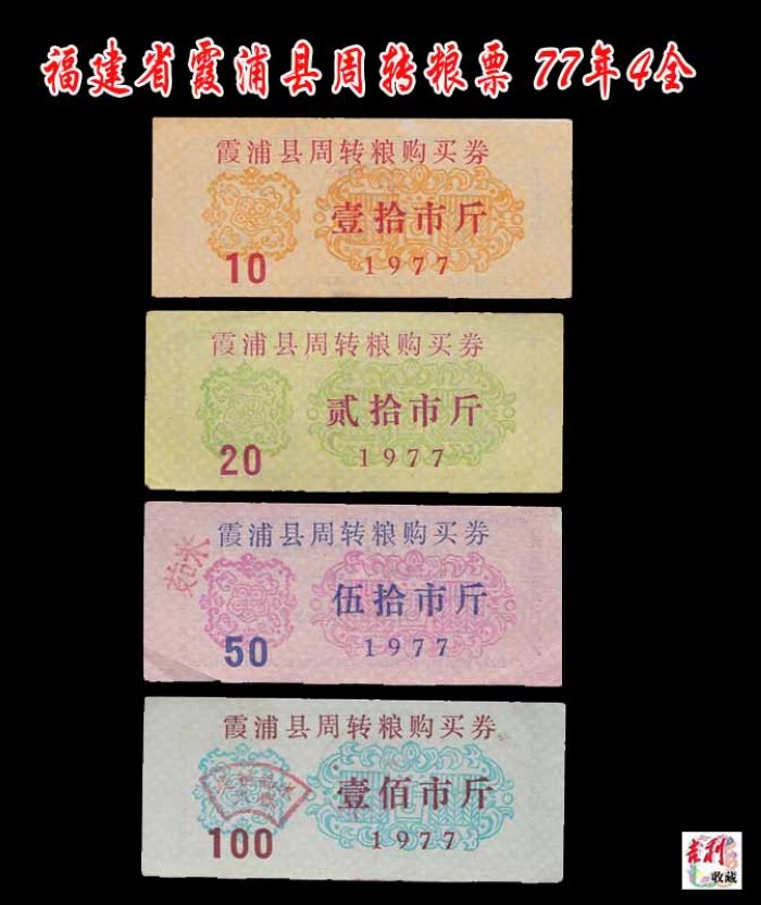 Revolving food stamps in Xiapu County, Fujian Province, 77 years, 4 whole, 8 products are shown in the picture