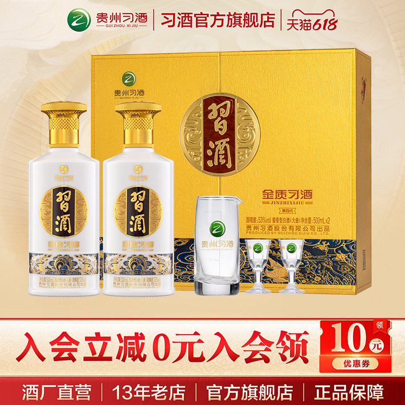 [官方自营] 53°金质习酒两瓶装