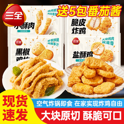 三全 Маленький хрустящий жареный куриный черный перец куриный куриный самородки соль хрустящий курица