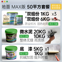 50㎡ двухкомпонентная версия пола Max [высокая твердость водонепроницаемость и устойчива к пятнам]