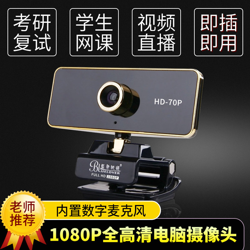 Blue demon Ji hd70 desktop computer lens HD 1080p external notebook without drive with microphone live video conference home teaching students to English foreign teacher online class