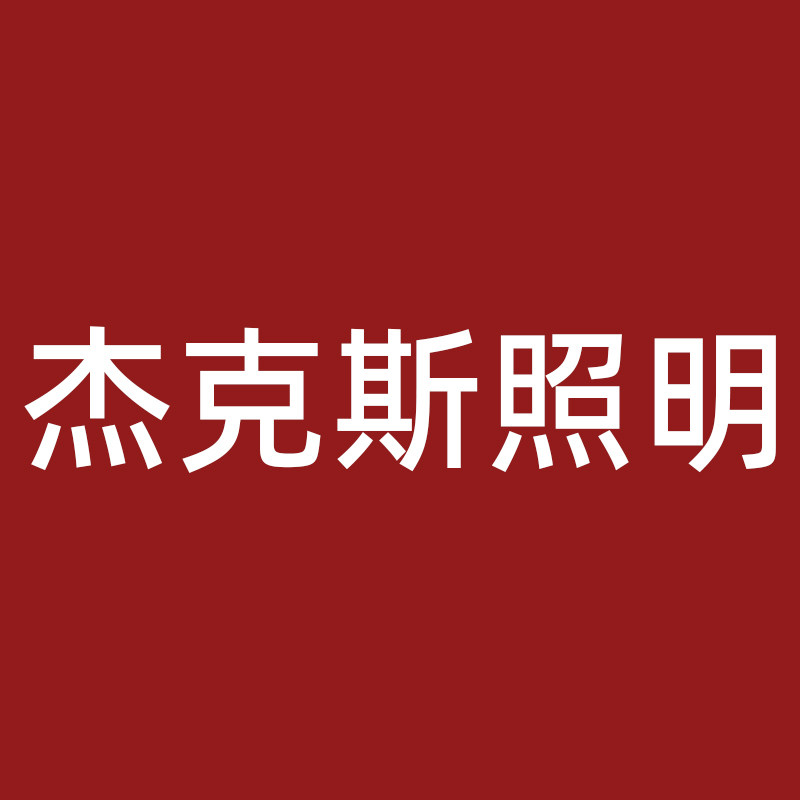 好多好灯饰