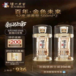 泸州老窖百年酒金色未来52度500ml*2