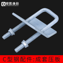 Qiongkai Huancai C- shaped steel accessories U-beam clamp beam card right-angle tube bundle solar photovoltaic bracket fixing plate