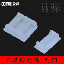 Qiongkai Huancai C- shaped steel photovoltaic bracket accessories PVC plug terminal seal 41*21 41*41 41*62