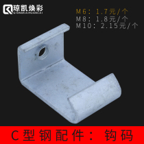 Qiongkai Huancai galvanized C- shaped steel fittings hook code ventilation pipe buckle code steel structure pendant channel steel hanger