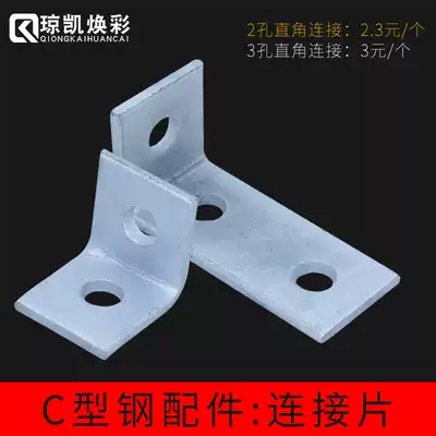 Qiongkai Huancai galvanized C-shaped steel accessories 3-hole L-shaped right angle corner connector Photovoltaic bracket fixing plate