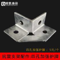 Qiongkai Huancai C- shaped steel anti-seismic bracket accessories link arm corner reinforced connector four-hole reinforced corner protection