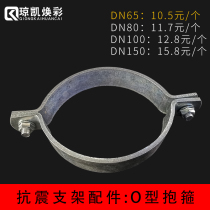 Qiongkai Huancai C- shaped steel anti-seismic bracket fittings pipe clamp fixing clip double bolt pipe clamp galvanized O-shaped hoop 100