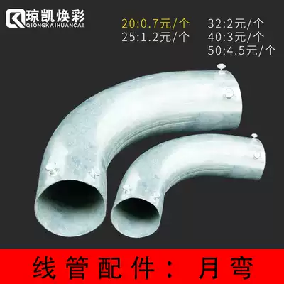 Qiongkai Huancai 20 25 32 40 50 High-quality thickened galvanized wire pipe installation accessories wire pipe elbow monthly bend