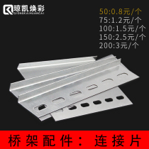 Chongkai Huancai Connection sheet galvanized bridge connecting plate 100 type bridge fitting bridge connection sheet can be customized