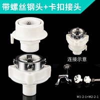 Стиральная машина стальная головка+4 пункта для автоматического пристегивания соединения