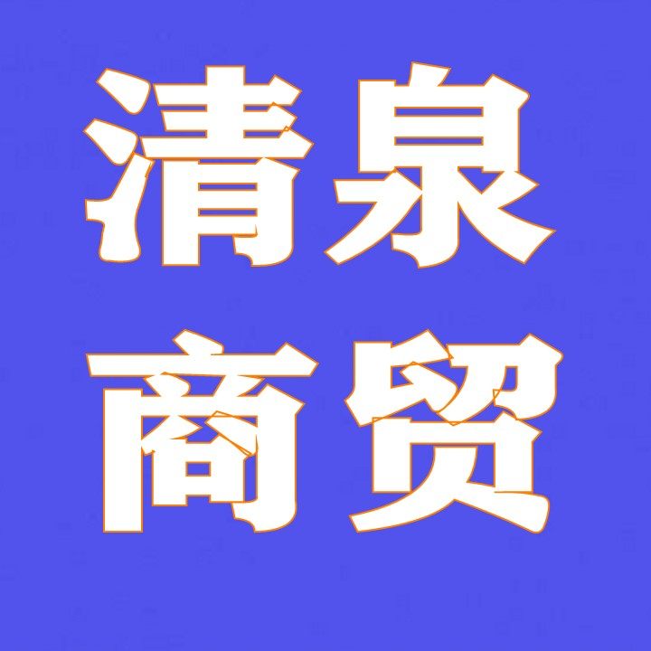 济南槐荫清泉商贸的LOGO